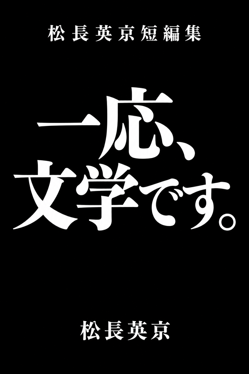 松長英京短編集『一応、文学です。』表紙