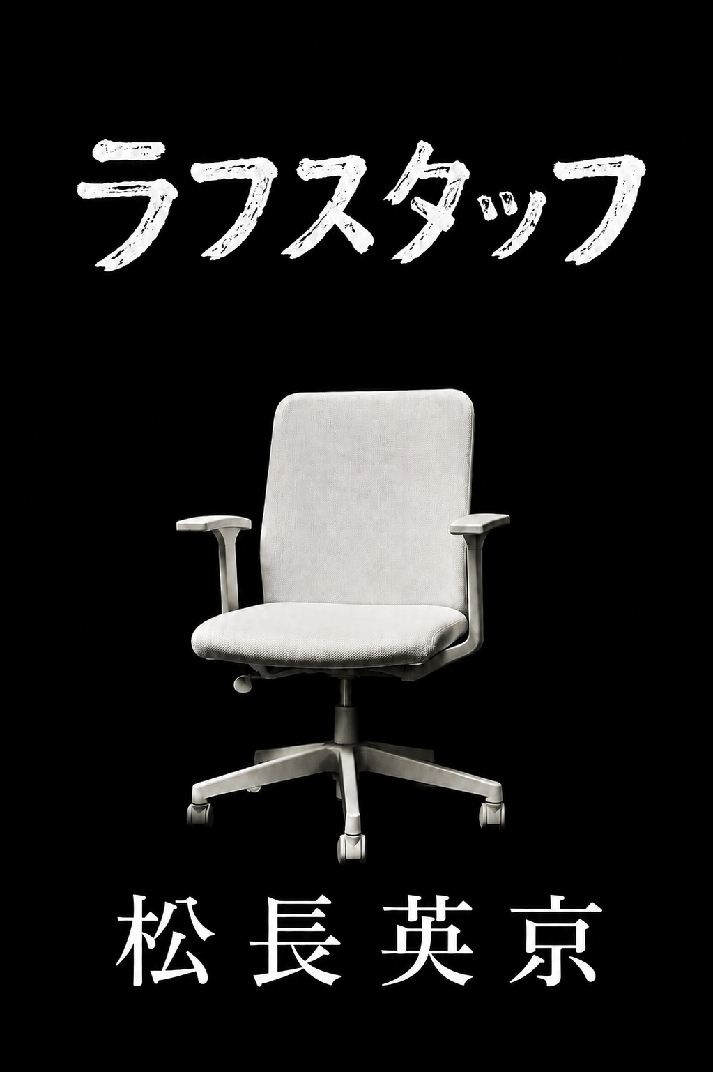 『ラフスタッフ』作品画像