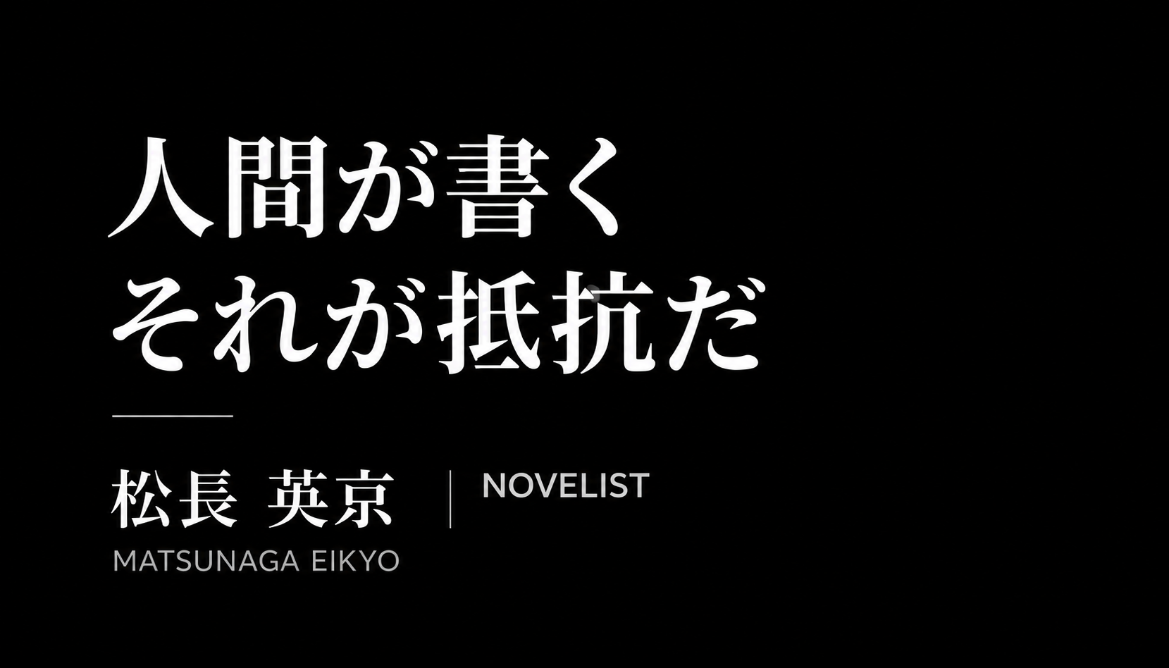 人間が書く。それが抵抗だ。松長英京